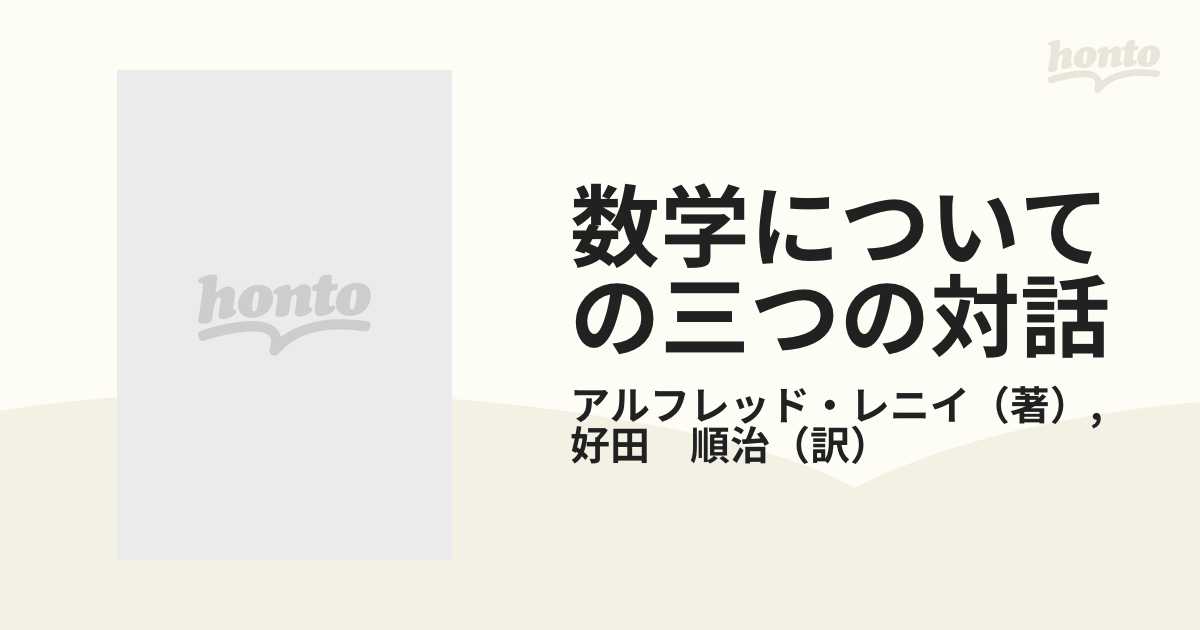 数学についての三つの対話 数学の本質とその応用の通販/アルフレッド ...