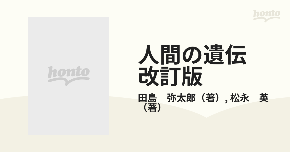 人間の遺伝　改訂版