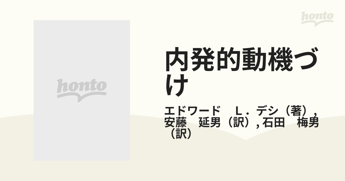 内発的動機づけ 実験社会心理学的アプローチの通販/エドワード Ｌ 