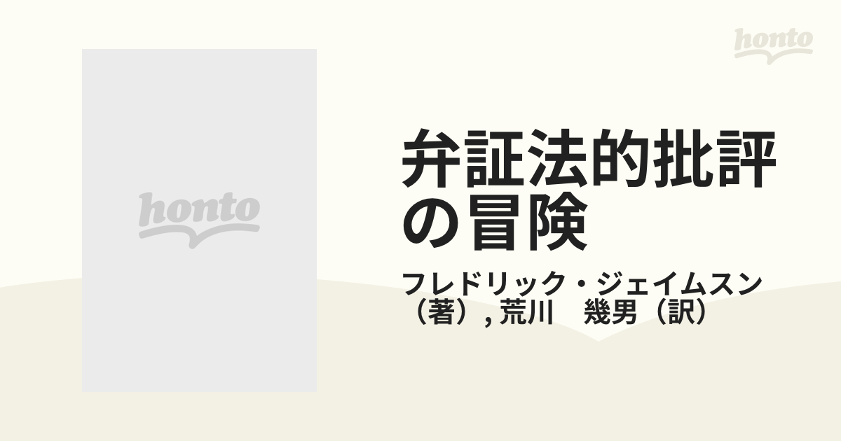 弁証法的批評の冒険 マルクス主義と形式の通販/フレドリック 