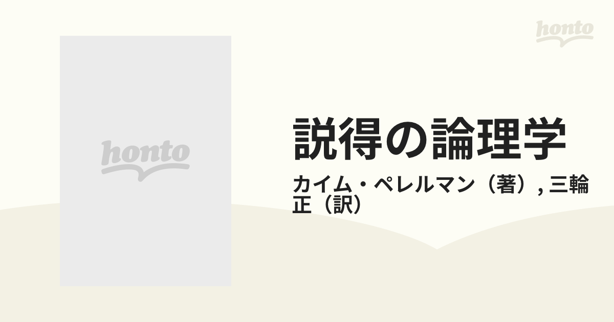 説得の論理学 新しいレトリック