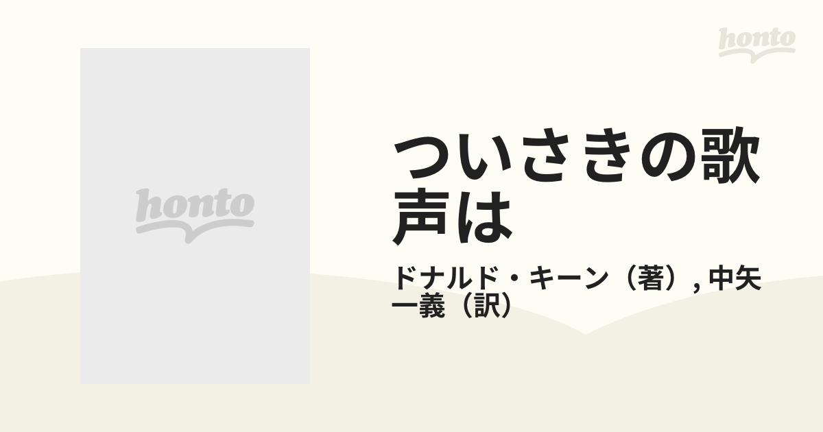 ついさきの歌声はの通販/ドナルド・キーン/中矢 一義 - 紙の本：honto