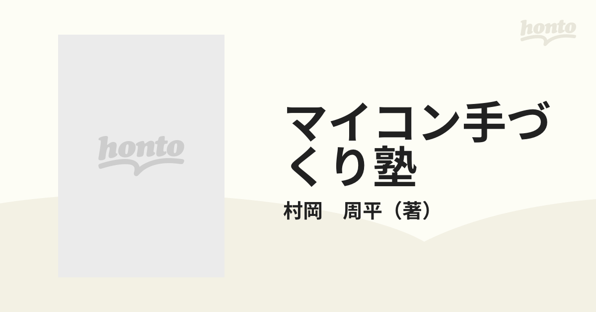 マイコン手づくり塾 コンピュータテクニックを完全マスター