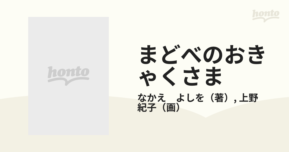 まどべのおきゃくさま
