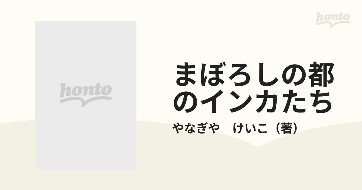 まぼろしの都のインカたち (旺文社創作児童文学)
