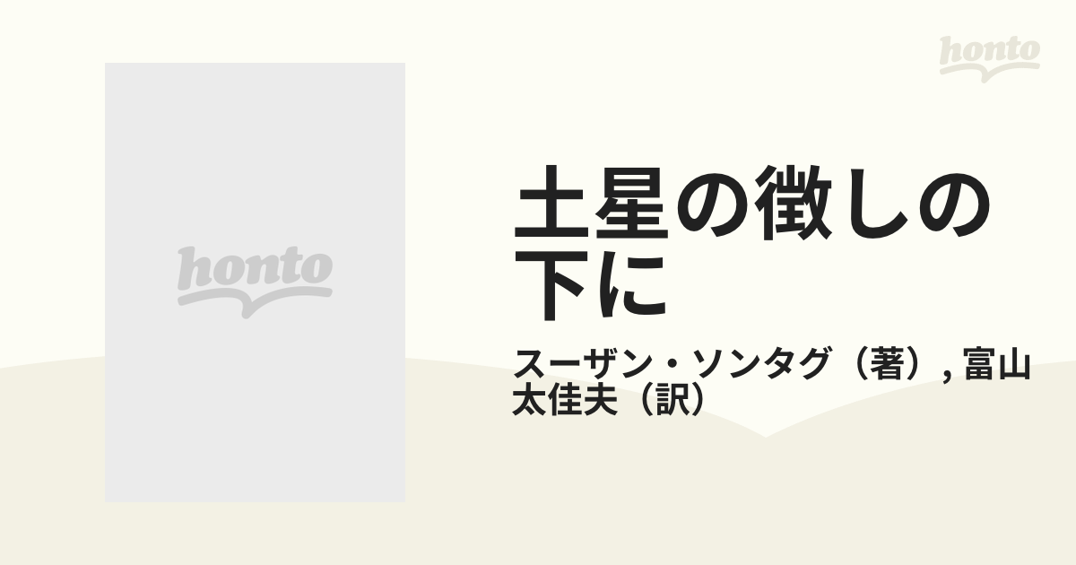 土星の徴の下に | iins.org