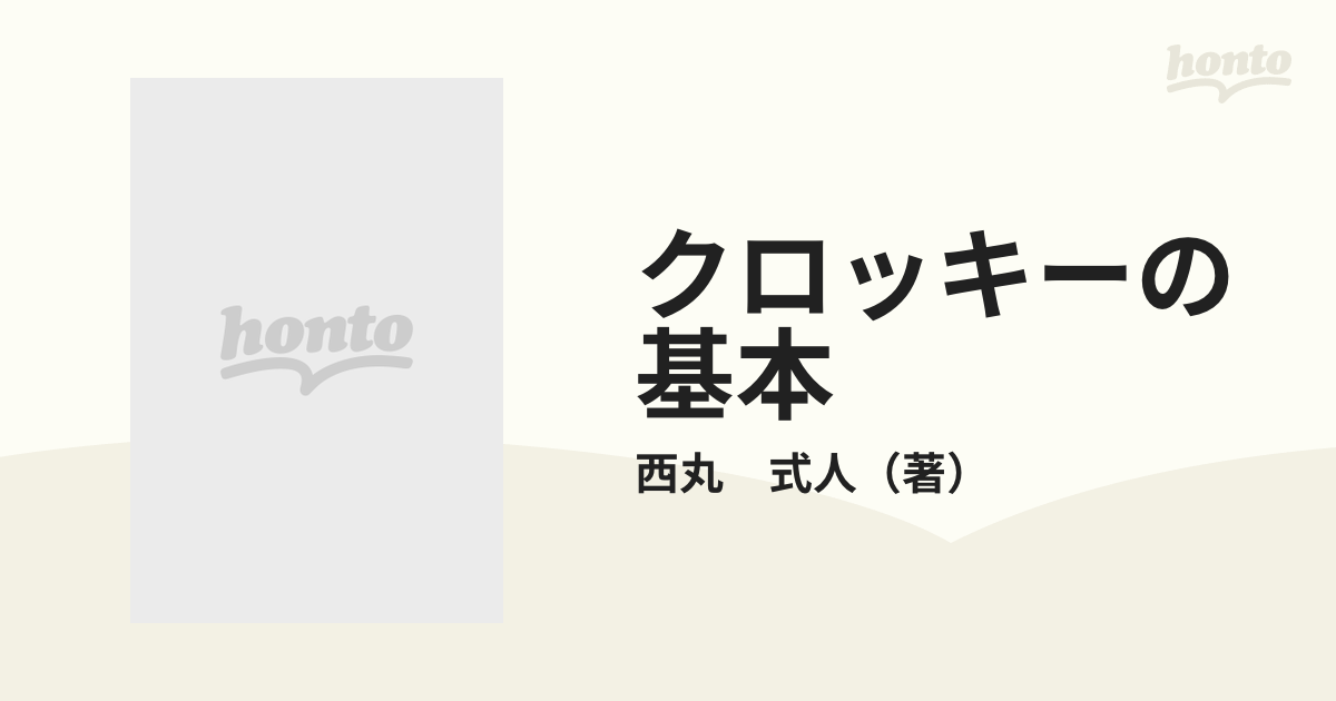 クロッキーの基本 (アート・ペインティングライブラリー クロッキー