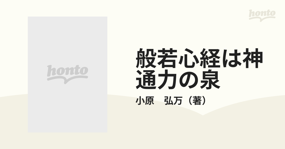 般若心経は神通力の泉 僕説唖法ら字経