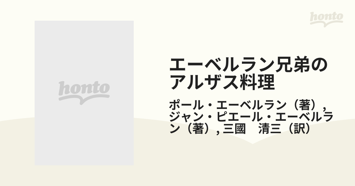 エーベルラン兄弟のアルザス料理 Amazon.co.jp: エーベルラン兄弟のアルザス料理 (1983年) : P.et