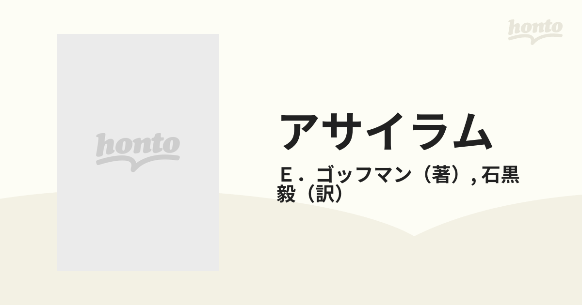 アサイラム 施設被収客者の日常世界