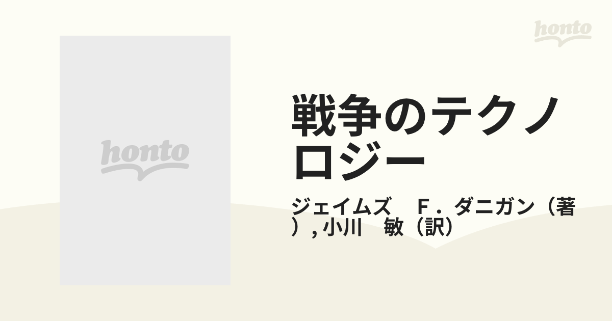 戦争のテクノロジーの通販/ジェイムズ Ｆ．ダニガン/小川 敏 - 紙の本