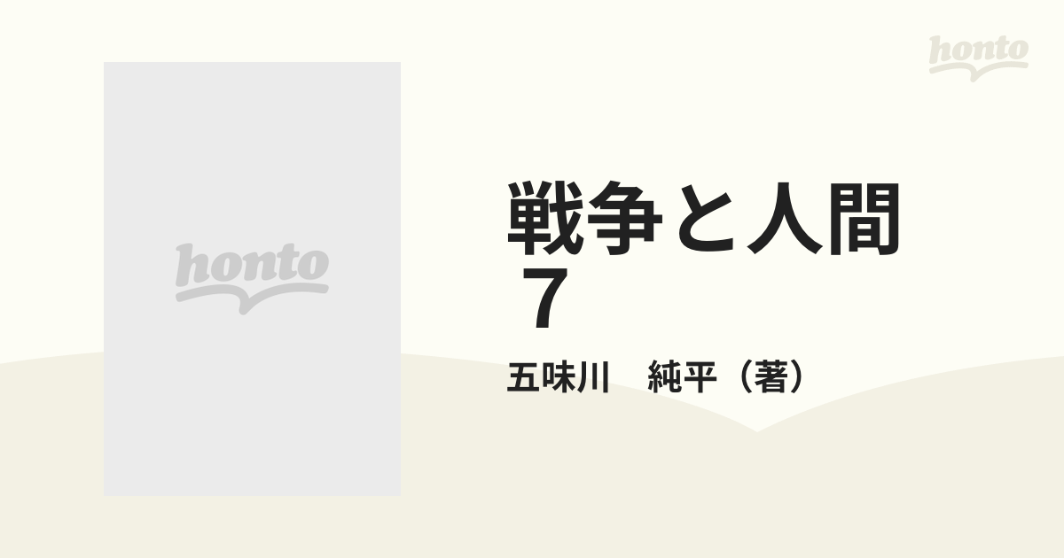 戦争と人間 ７ 髑髏の舞踏 第４部の通販/五味川 純平 - 紙の本：honto