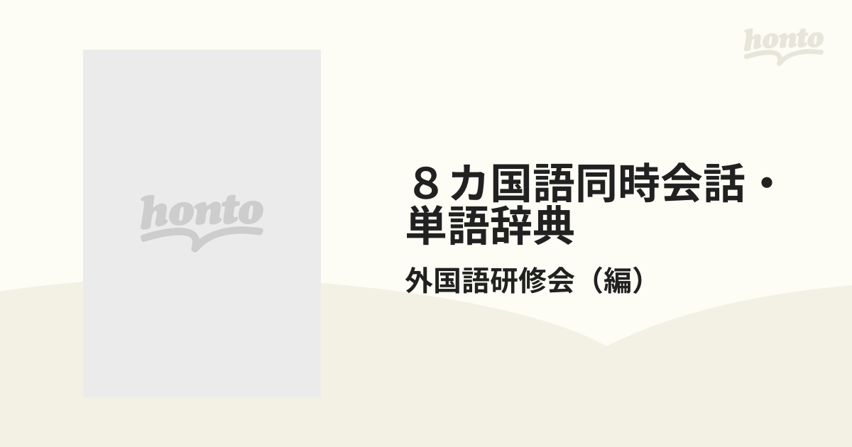 ８カ国語同時会話・単語辞典 いつでも・どこでも・すぐ役立つ活用自在 ...