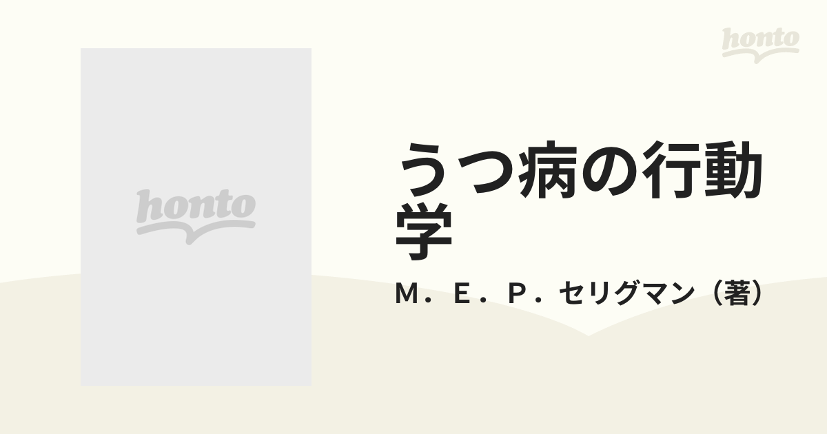 うつ病の行動学 学習性絶望感とは何か