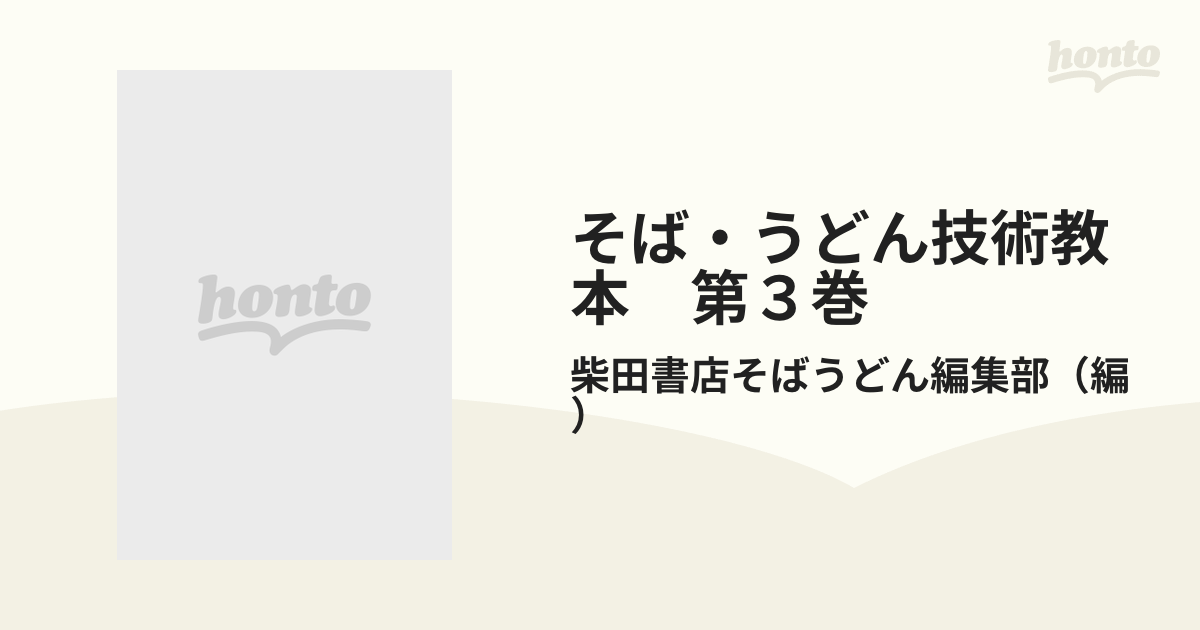 そば・うどん技術教本　第３巻 そば・うどんの応用技術