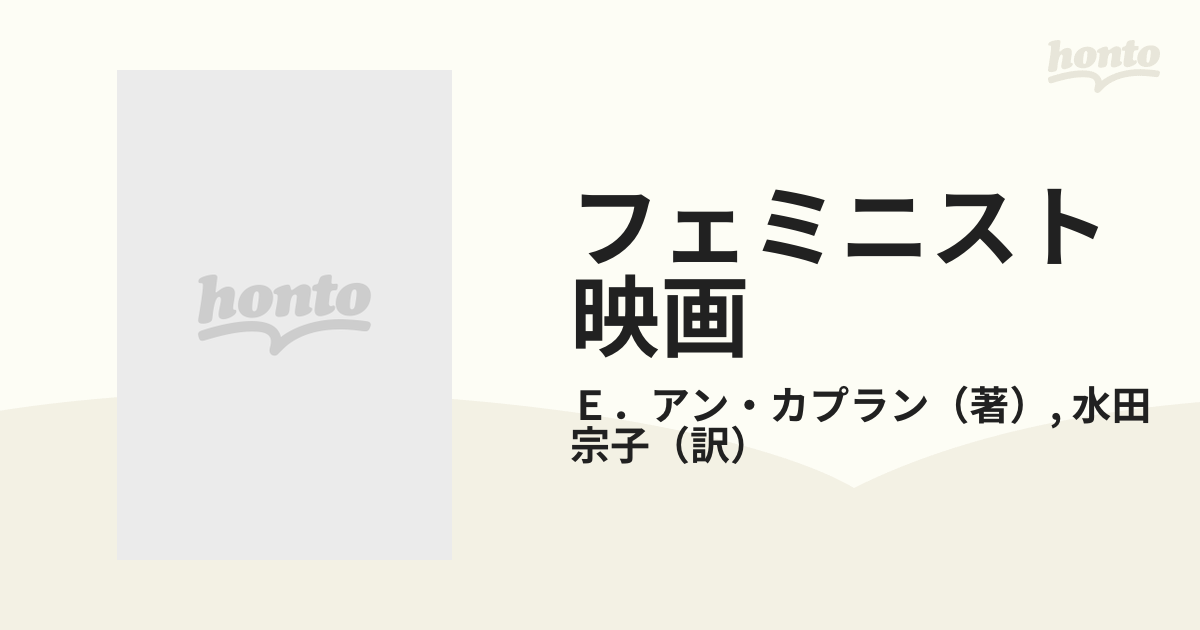 フェミニスト映画 性幻想と映像表現の通販/Ｅ．アン・カプラン/水田