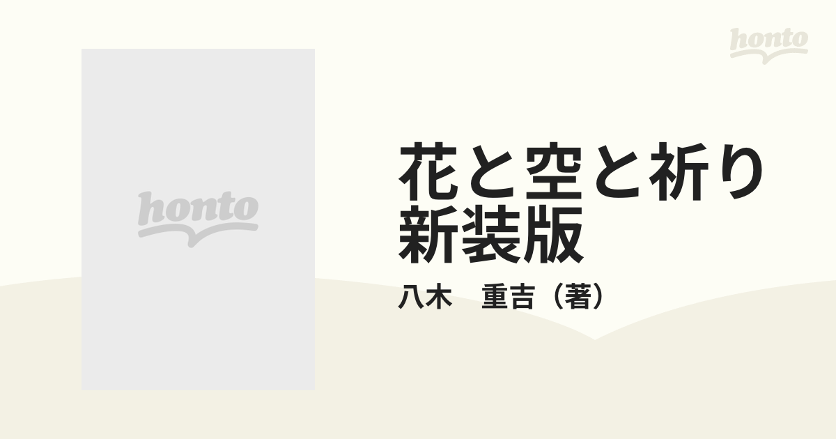 花と空と祈り　新装版 八木重吉詩集