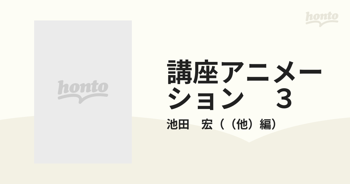 オンライン限定商品販壳 講座アニメーション 3 イメージの設計 - 本