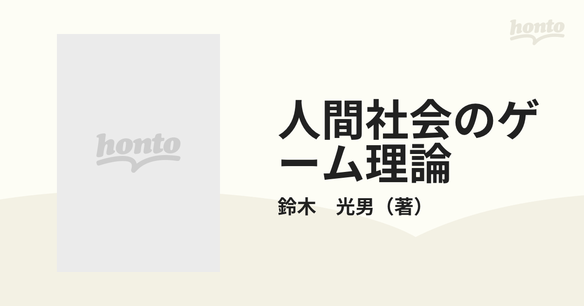 人間社会のゲーム理論 最適戦略を求めて （講談社現代新書　２３６）