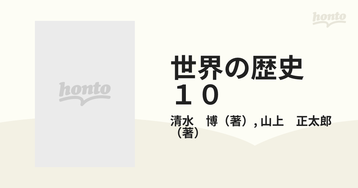 世界の歴史10 市民革命の時代 清水博 山上正太郎