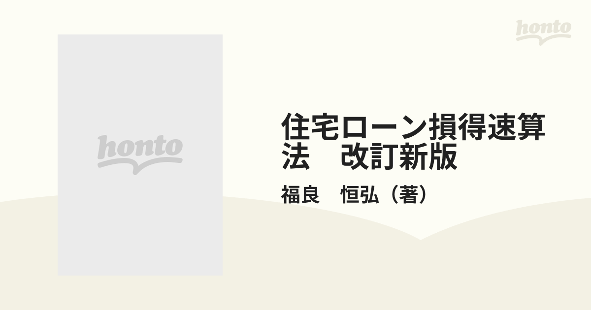 住宅ローン損得速算法　改訂新版