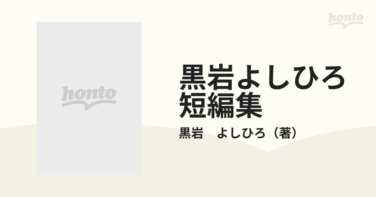 黒岩よしひろ短編集 夢語り