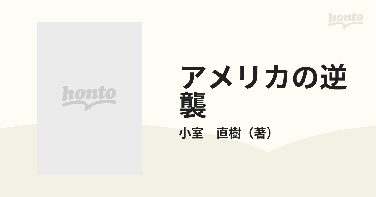 アメリカの逆襲 宿命の対決に日本は勝てるか