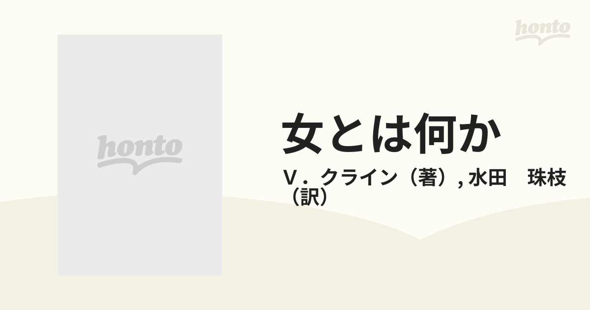 女とは何か イデオロギーの歴史の通販/V．クライン/水田 珠枝 紙の本：honto本の通販ストア
