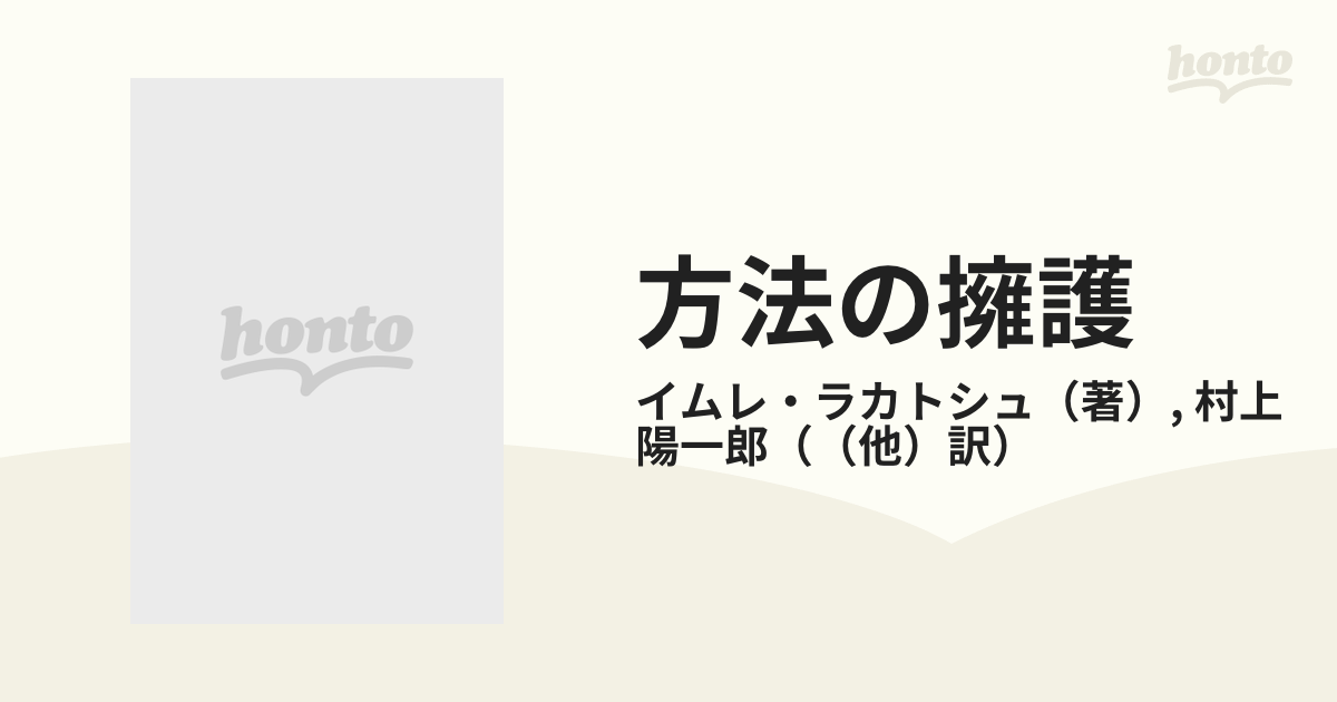 方法の擁護 科学的研究プログラムの方法論の通販/イムレ・ラカトシュ ...