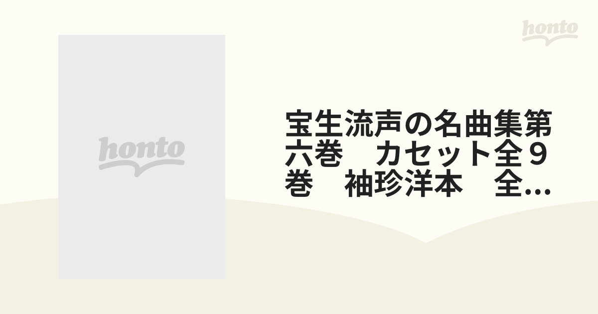 宝生流声の名曲集第六巻 カセット全９巻 袖珍洋本 全５巻の通販 - 紙の