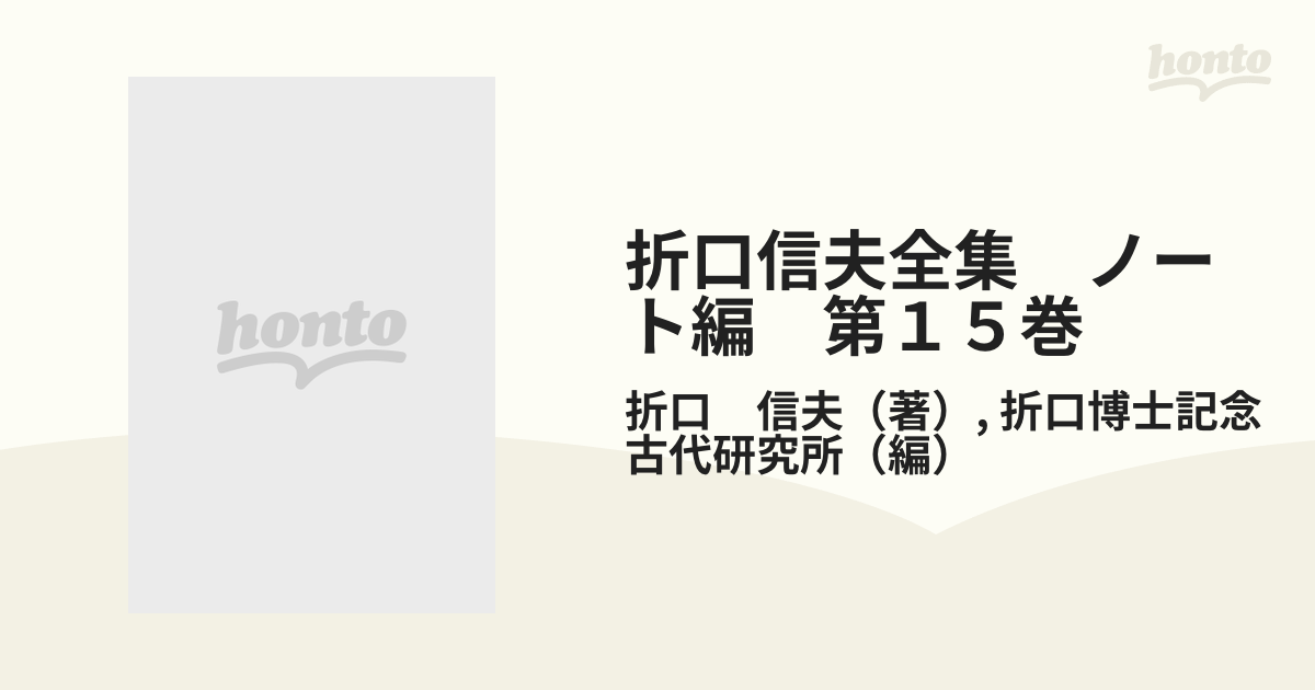 折口信夫全集 ノート編 第１５巻 源氏物語 ２の通販/折口 信夫/折口