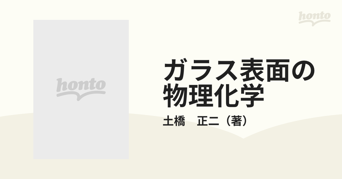 ガラス表面の物理化学