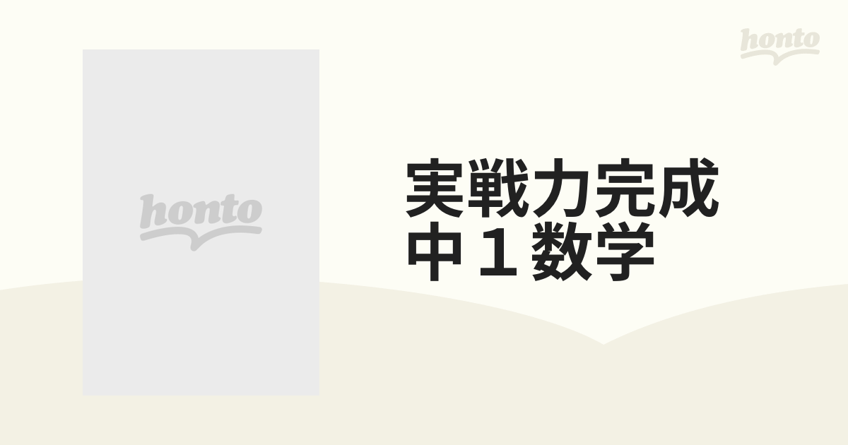 実戦力完成 中１数学の通販 - 紙の本：honto本の通販ストア