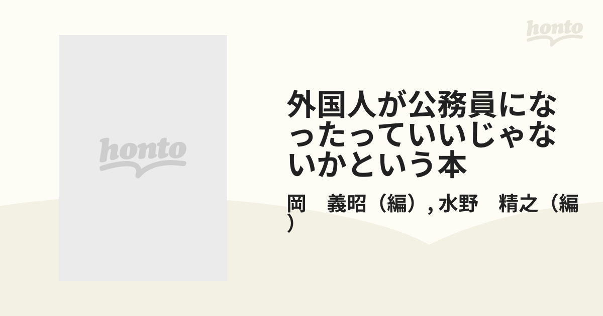 外国人が公務員になったっていいじゃないかという本 在日外国人の地方公務員・教員就職マニュアル