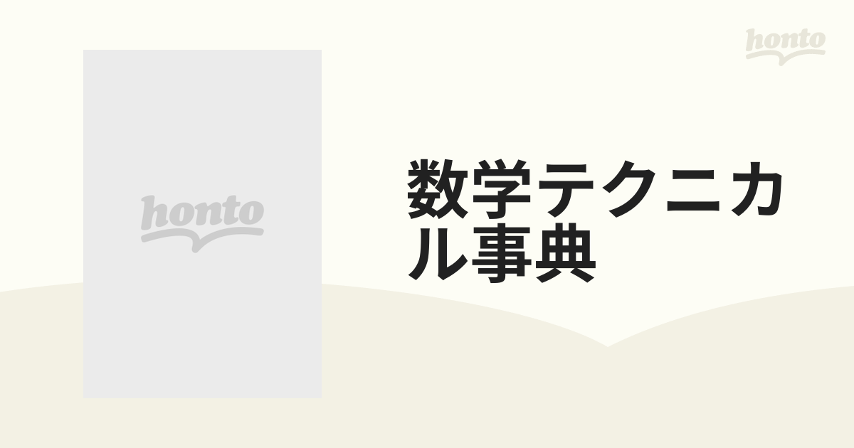 数学テクニカル事典の通販 - 紙の本：honto本の通販ストア