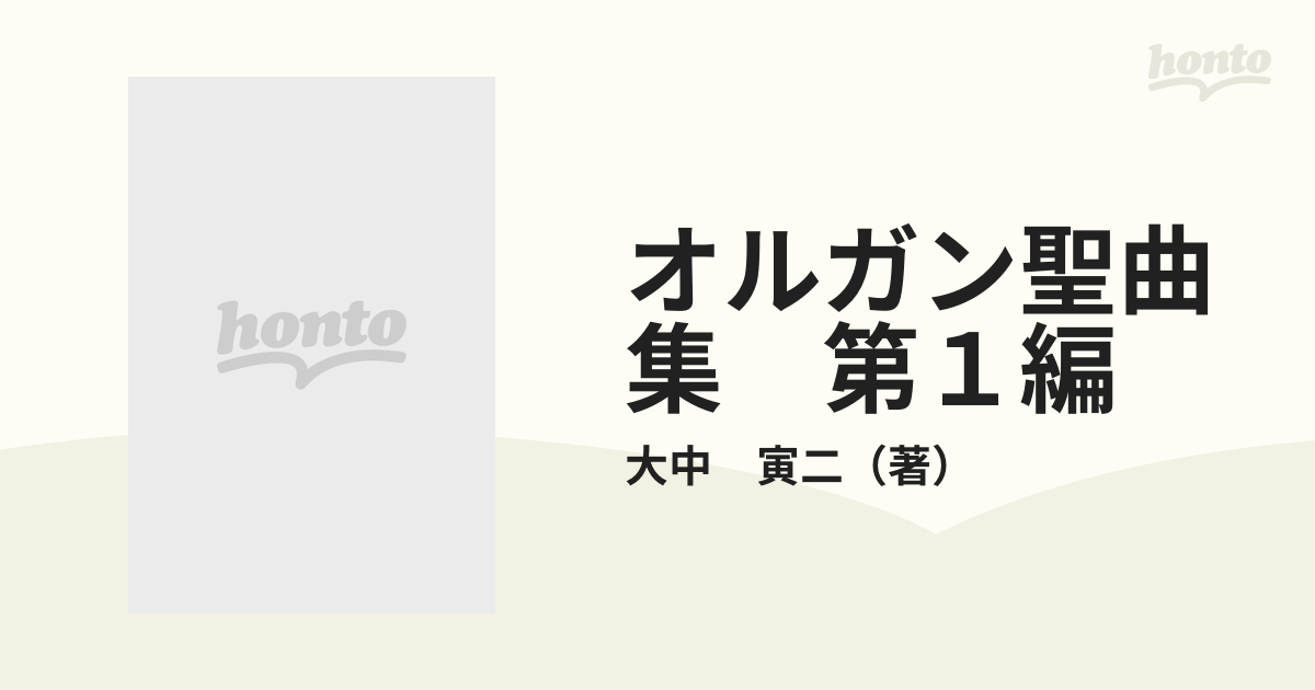 オルガン聖曲集 第１編の通販/大中 寅二 - 紙の本：honto本の通販ストア