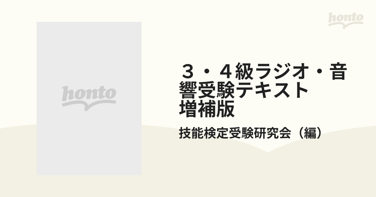 ３・４級ラジオ・音響受験テキスト　増補版 これで合格オーディオ技能検定