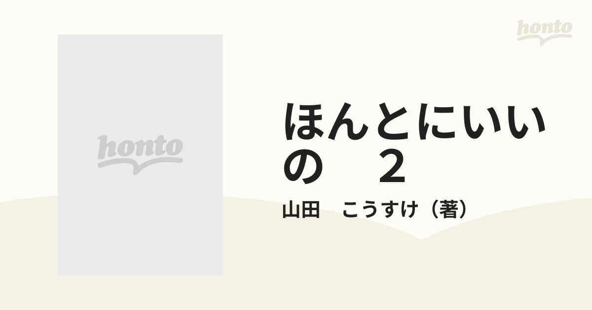 ほんとにいいの ２の通販/山田 こうすけ - コミック：honto本の通販ストア