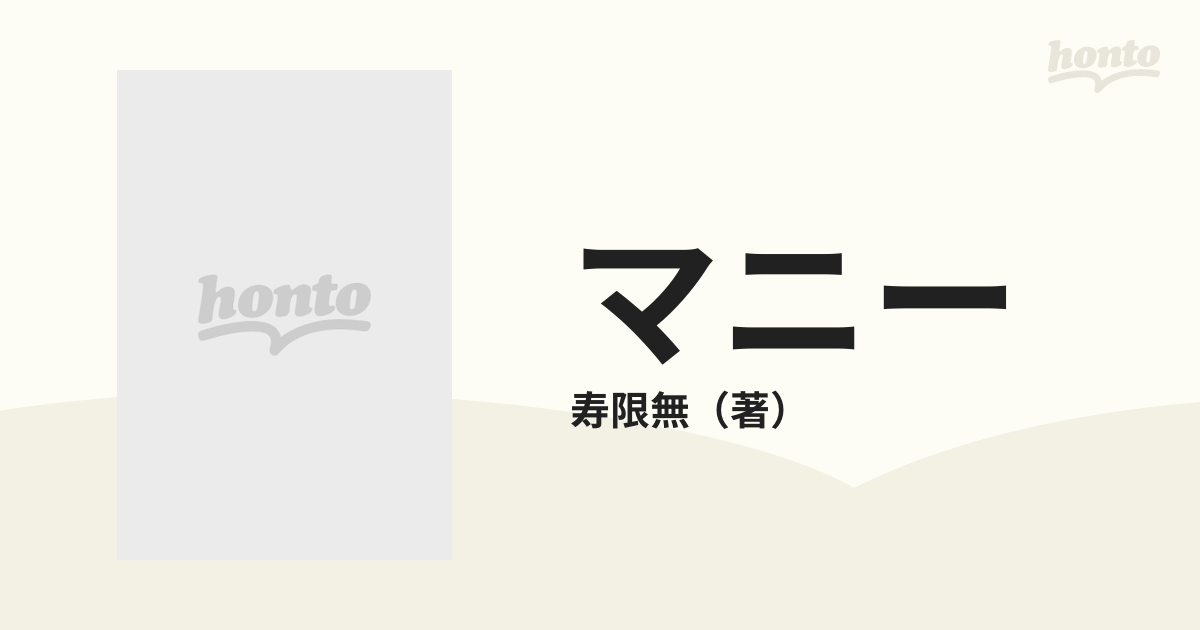 マニーの通販/寿限無 - コミック：honto本の通販ストア