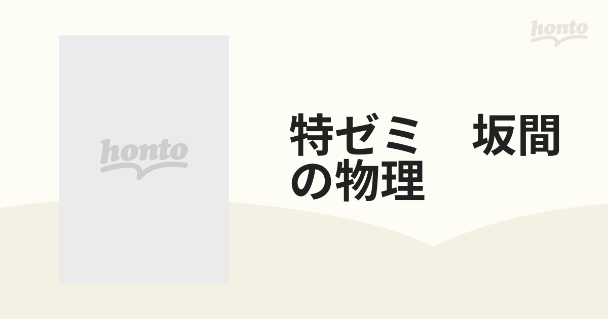 特ゼミ 坂間の物理の通販 - 紙の本：honto本の通販ストア