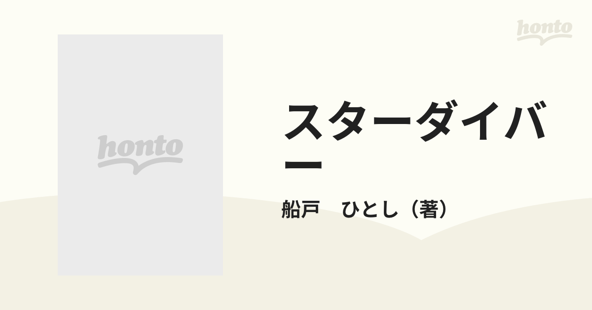 スターダイバーの通販/船戸 ひとし - コミック：honto本の通販ストア