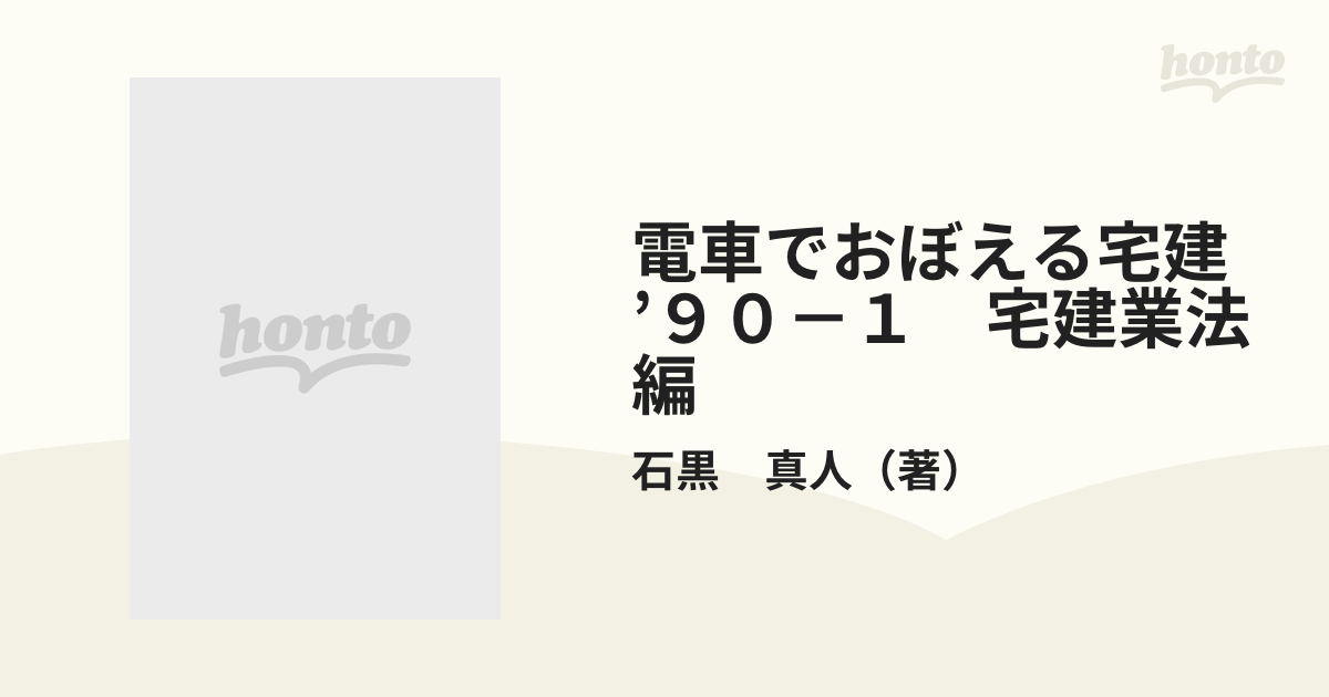 電車でおぼえる宅建 '９０－１ 宅建業法編の通販/石黒 真人 - 紙の本