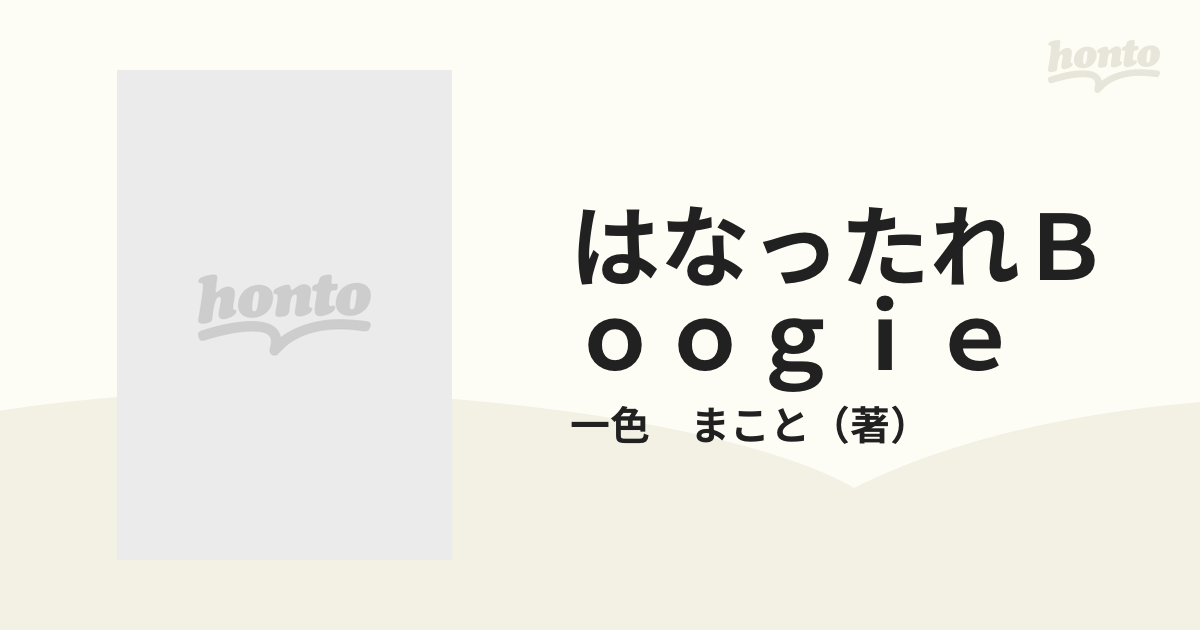 はなったれＢｏｏｇｉｅの通販/一色 まこと - コミック：honto本の通販