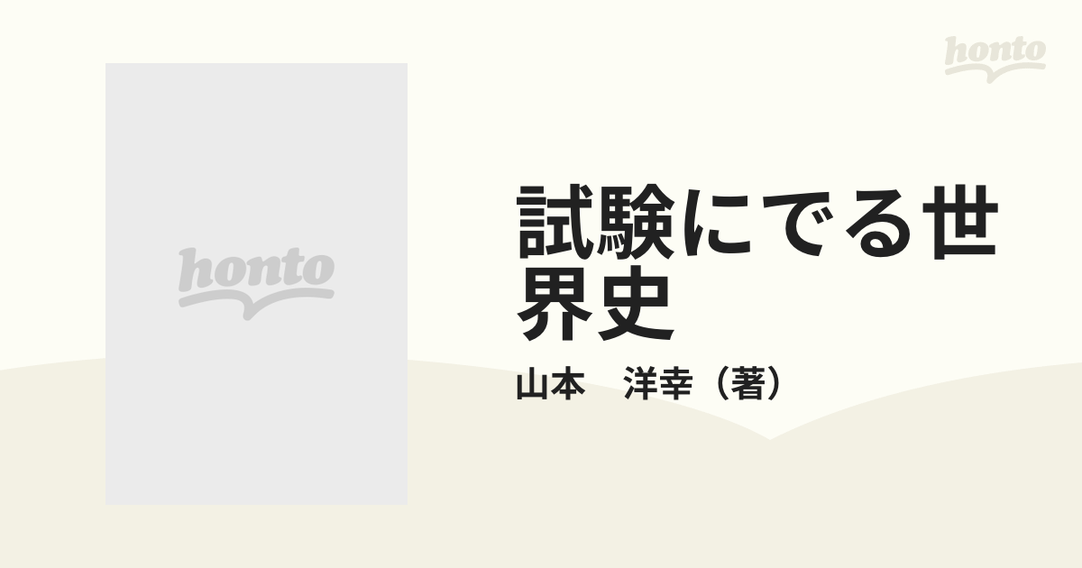 試験にでる世界史の通販/山本 洋幸 - 紙の本：honto本の通販ストア