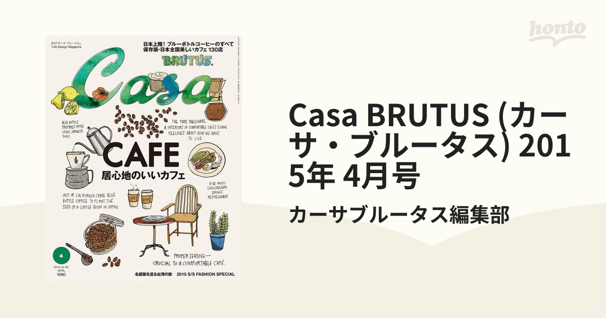 Casa　(カーサ・ブルータス)　4月号の電子書籍　BRUTUS　2015年　honto電子書籍ストア