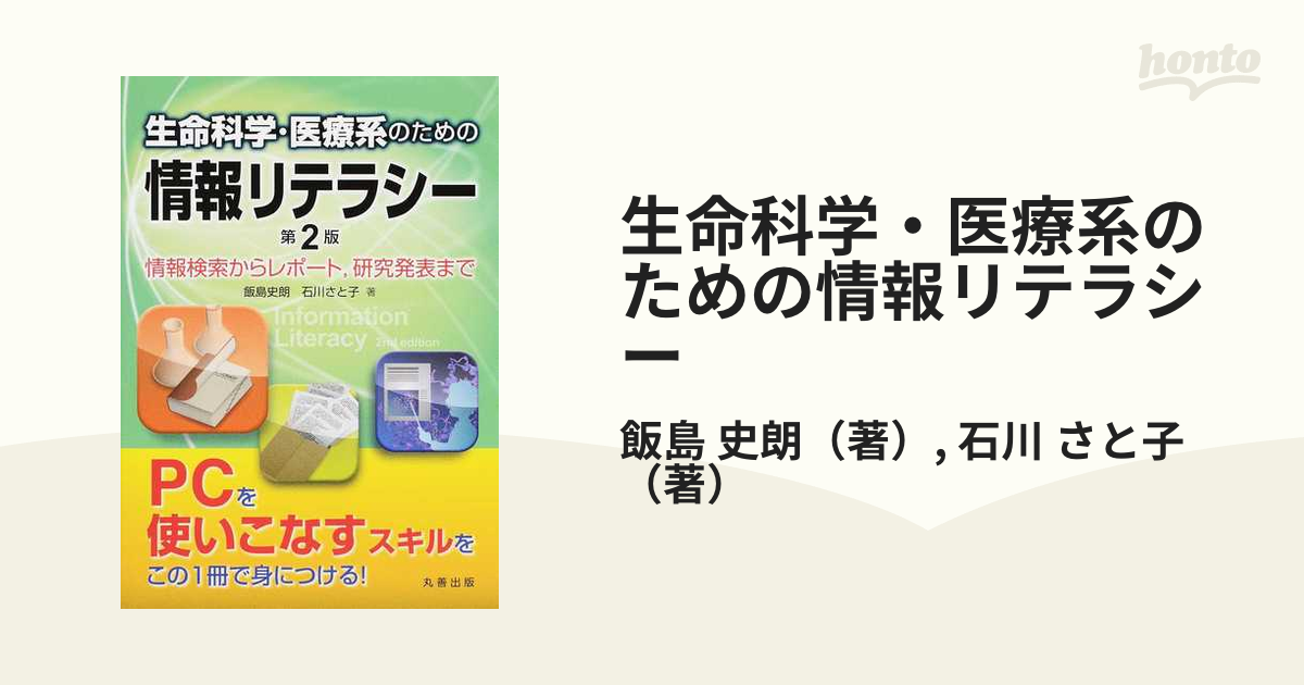 医療系のための情報リテラシー - ノンフィクション・教養