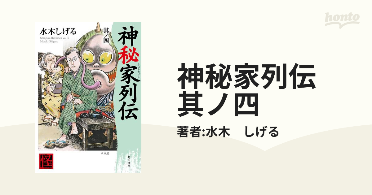 神秘家列伝 其ノ四の電子書籍 - honto電子書籍ストア