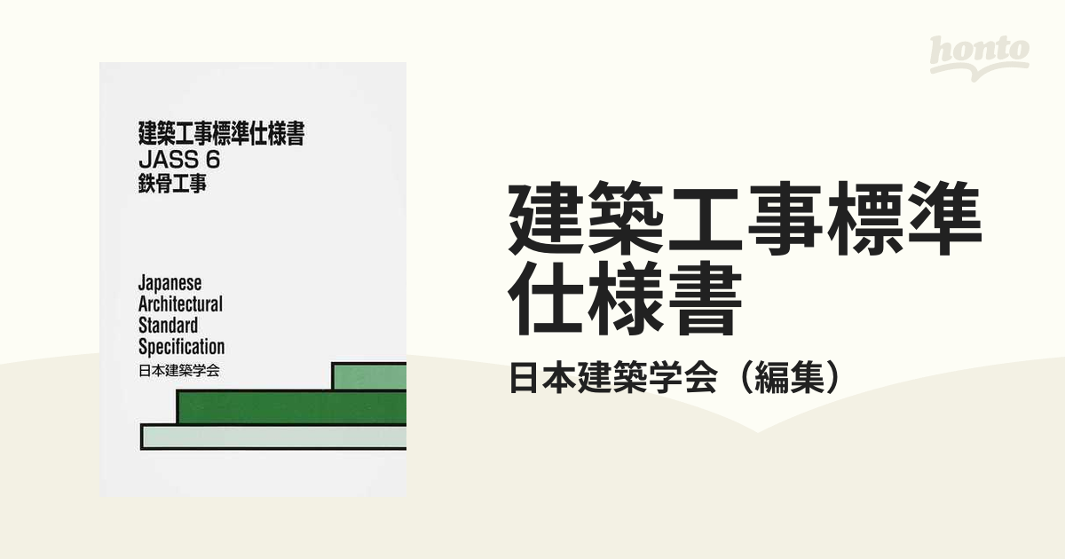 建築工事標準仕様書 JASS6／日本建築学会 - 科学・医学・技術