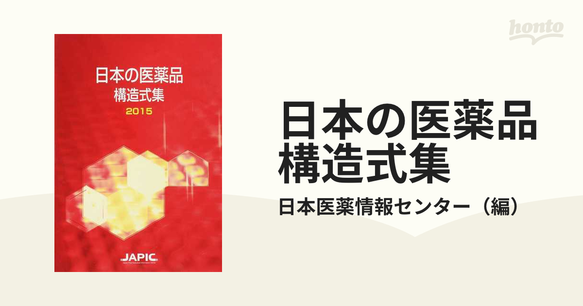 日本の医薬品 構造式集 2018 - 健康・医学