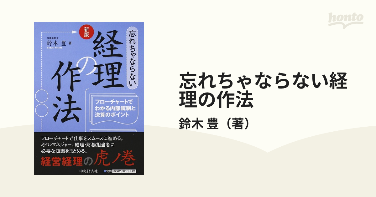 日本初の 忘れちゃならない経理の作法 フローチャートでわかる内部統制 